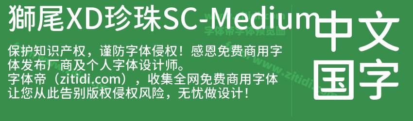 獅尾XD珍珠SC-Medium字体预览