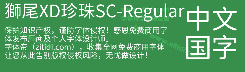 獅尾XD珍珠SC-Regular字体预览