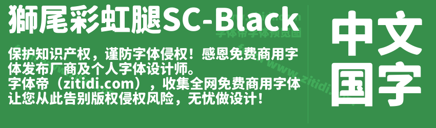 獅尾彩虹腿SC-Black字体预览