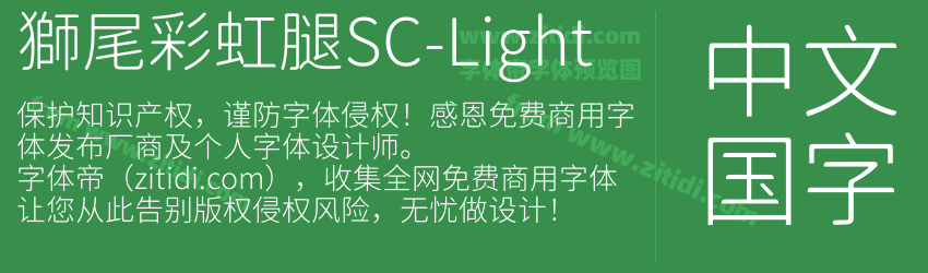 獅尾彩虹腿SC-Light字体预览