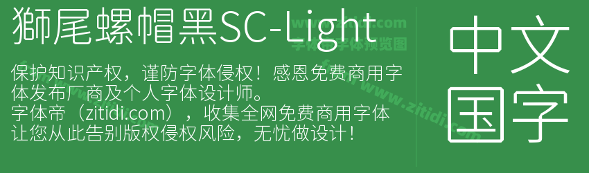 獅尾螺帽黑SC-Light字体预览