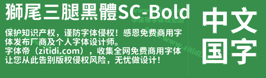 獅尾三腿黑體SC-Bold字体预览