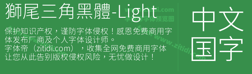 獅尾三角黑體-Light字体预览