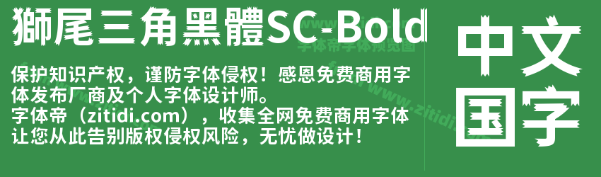 獅尾三角黑體SC-Bold字体预览