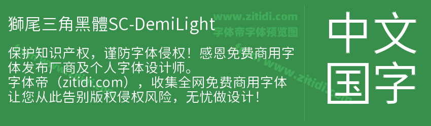 獅尾三角黑體SC-DemiLight字体预览