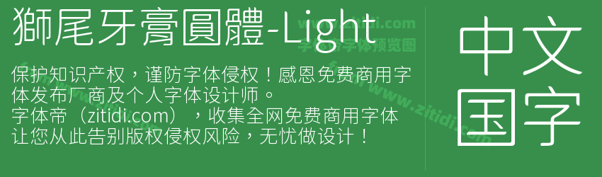 獅尾牙膏圓體-Light字体预览