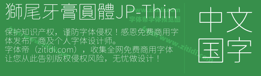 獅尾牙膏圓體JP-Thin字体预览