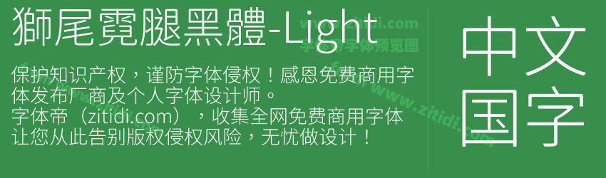 獅尾霓腿黑體-Light字体预览