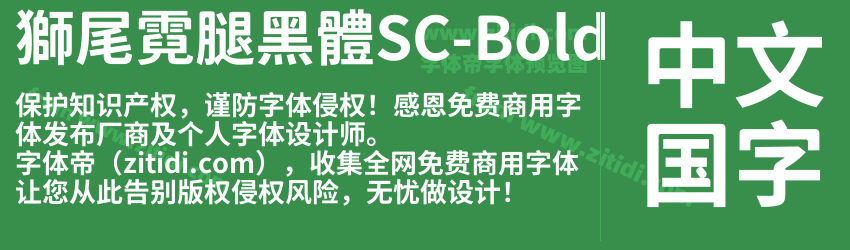 獅尾霓腿黑體SC-Bold字体预览