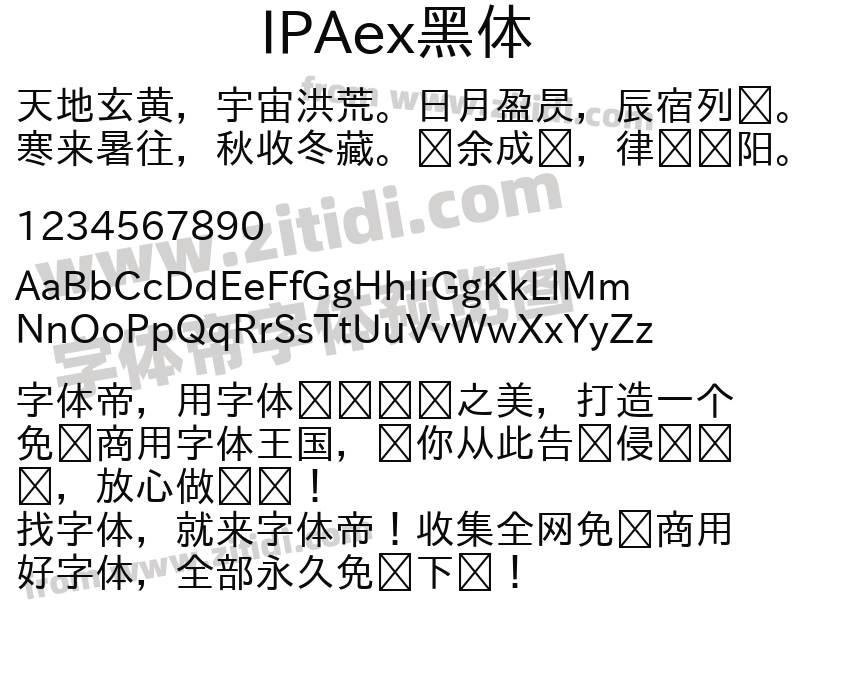 IPAex黑体字体预览