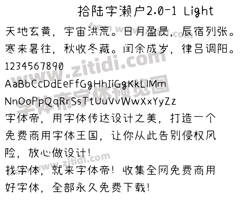拾陆字濑户2.0-1 Light字体预览