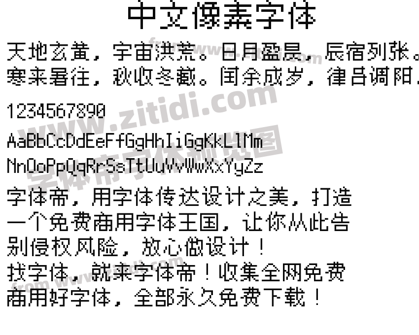 中文像素字体字体预览