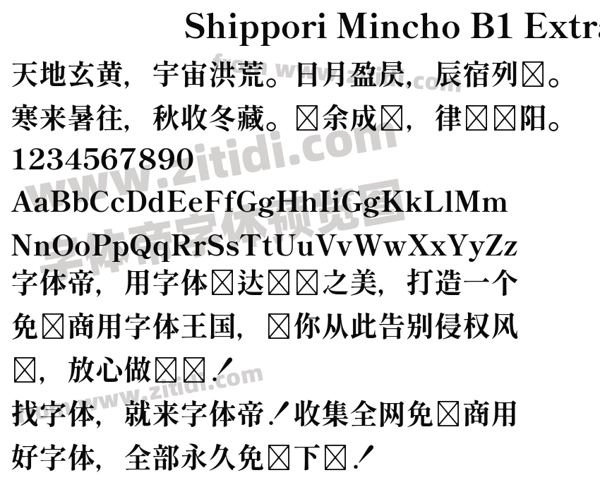 Shippori Mincho B1 ExtraBold字体预览