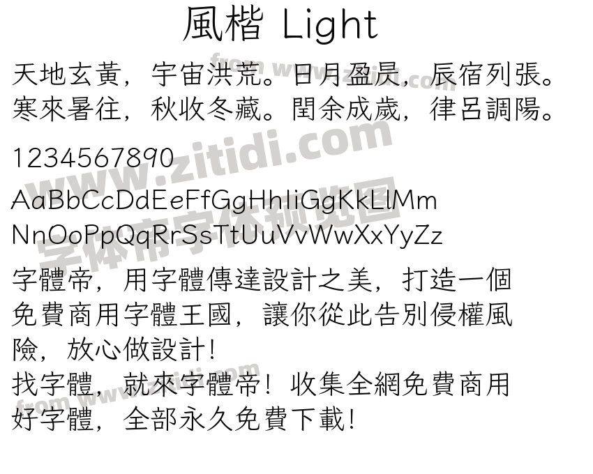 風楷 Light字体预览