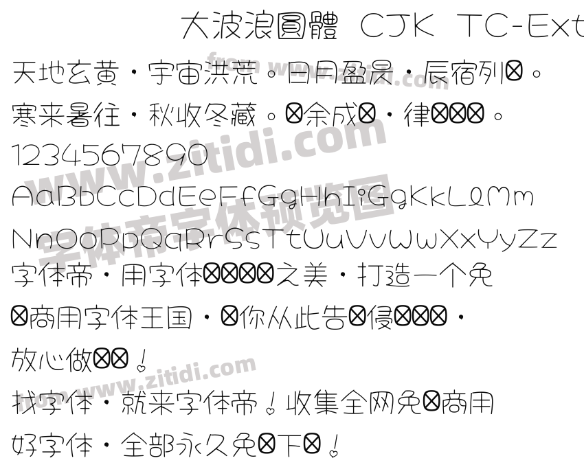 大波浪圓體 CJK TC-ExtraLight 2.0字体预览