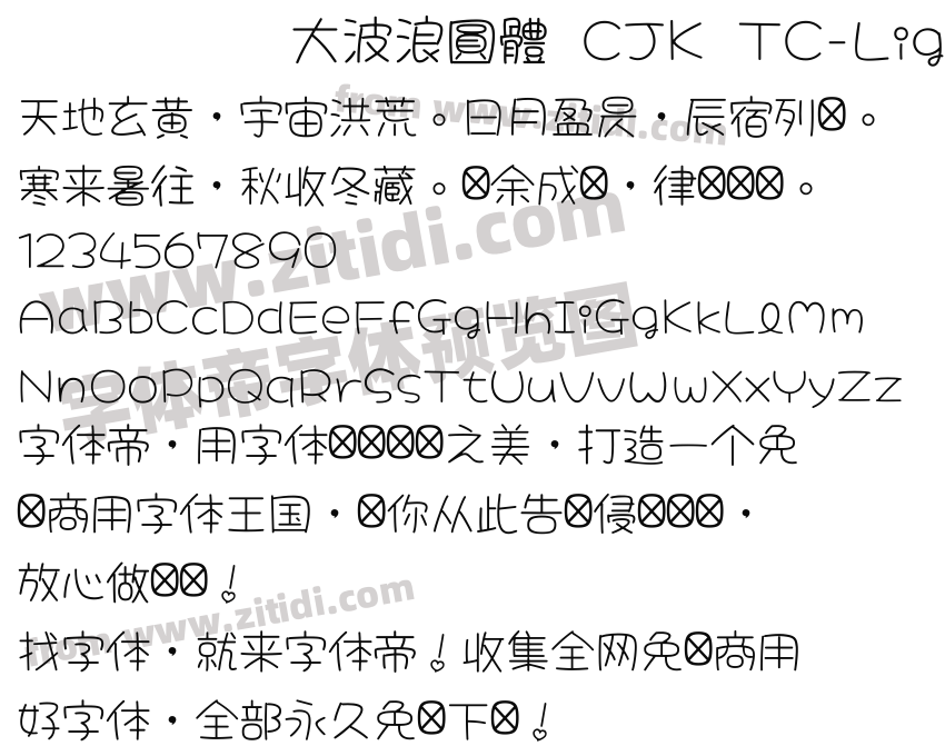 大波浪圓體 CJK TC-Light 2.0字体预览