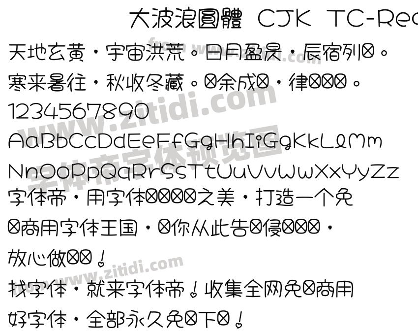 大波浪圓體 CJK TC-Regular 2.0字体预览