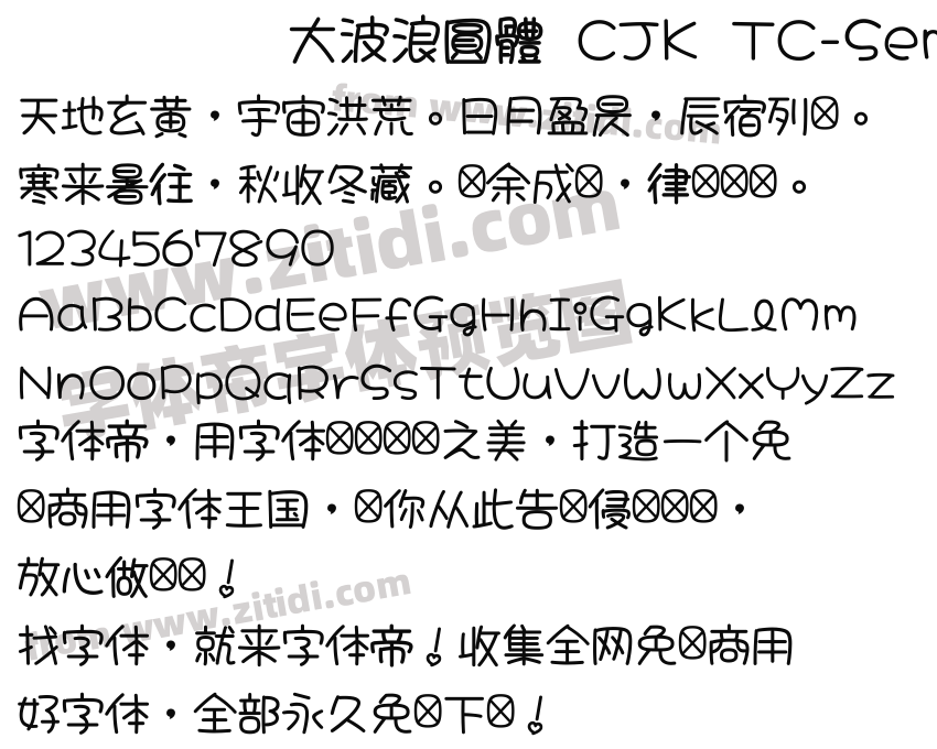 大波浪圓體 CJK TC-SemiBold 2.0字体预览